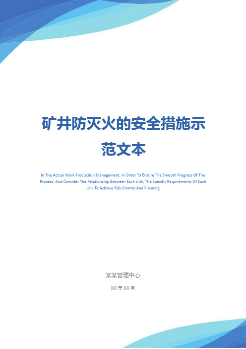 矿井防灭火的安全措施示范文本