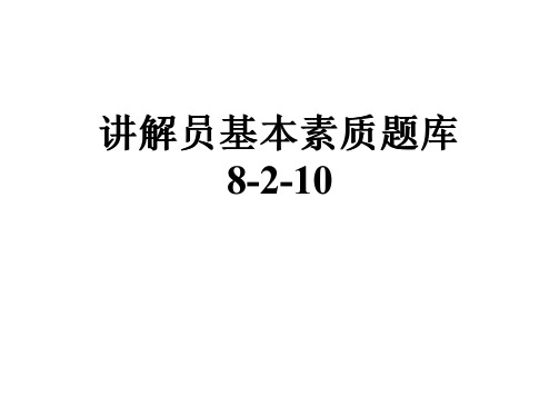 讲解员基本素质题库8-2-10