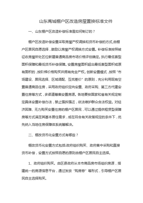 山东禹城棚户区改造房屋置换标准文件