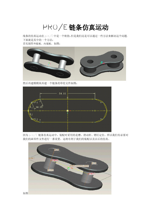 PROE链条仿真资料