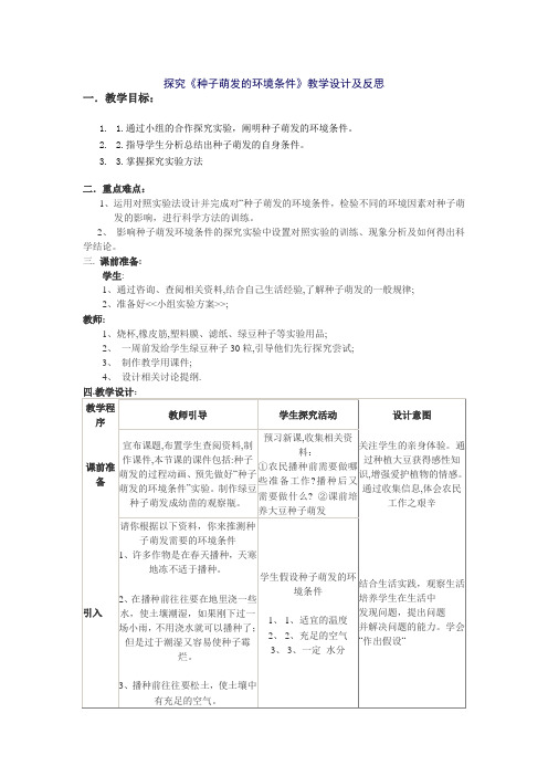 3.2.1  种子的萌发  探究《种子萌发的环境条件》