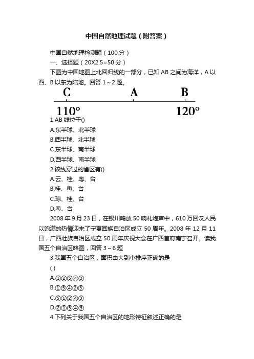 中国自然地理试题（附答案）