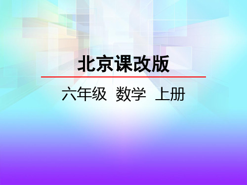 北京课改版数学六年级上册七彩课堂1.5 倒数PPT