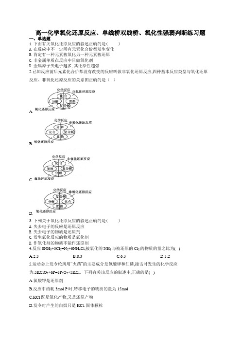 高一化学氧化还原反应、单线桥双线桥、氧化性强弱判断练习题(附答案)