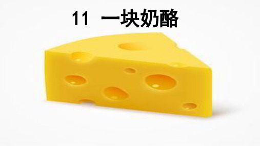 《一块奶酪》公开课课件1