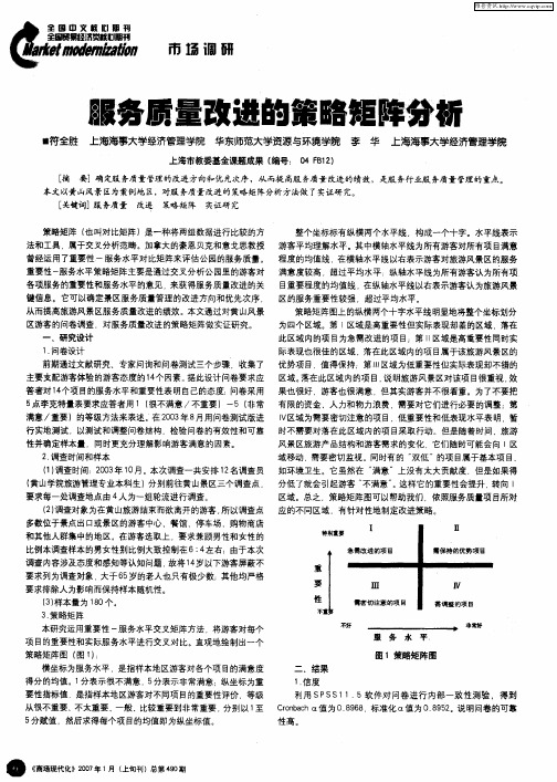 服务质量改进的策略矩阵分析