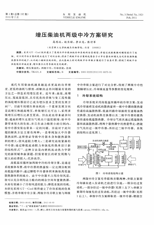 增压柴油机两级中冷方案研究