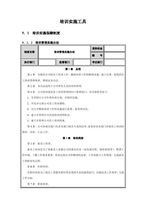 培训-培训实施工具DOC