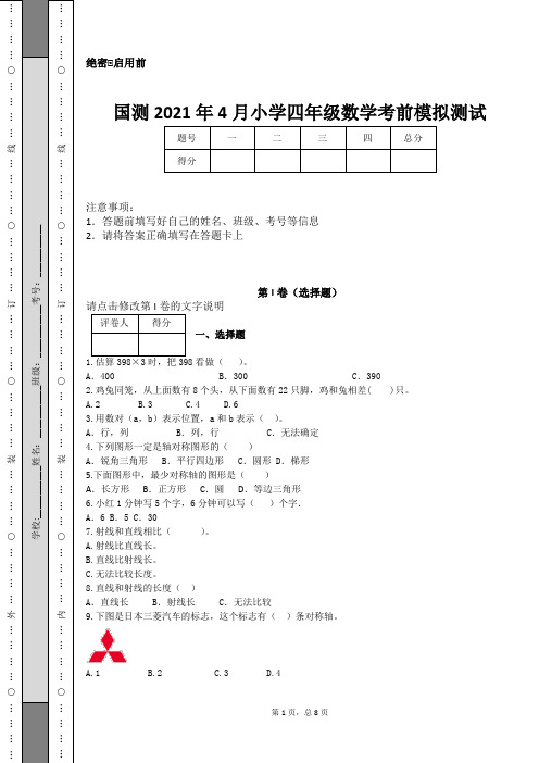 国测2021年4月小学四年级数学考前模拟测试【含答案】