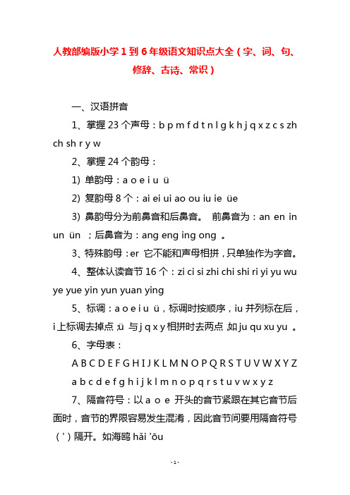 人教部编版小学1到6年级语文知识点大全(字、词、句、修辞、古诗、常识)