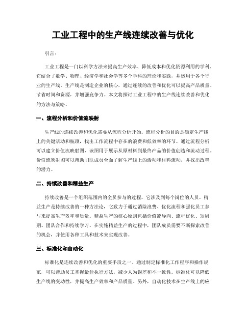 工业工程中的生产线连续改善与优化