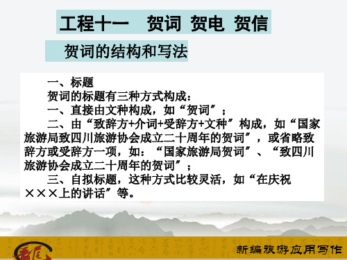《新编旅游应用写作》模块二 旅游宣传公关工作常用的应用文书课件 项目十一 贺词 贺电 贺信课件