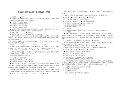 人教版八年级道德与法治 上册 第二单元 遵守公共规则 单元综合与测试题(含答案)