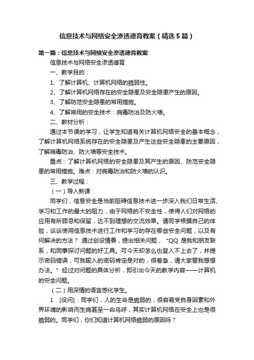 信息技术与网络安全渗透德育教案（精选5篇）