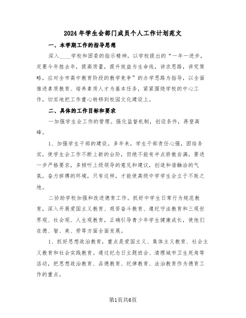 2024年学生会部门成员个人工作计划范文(三篇)