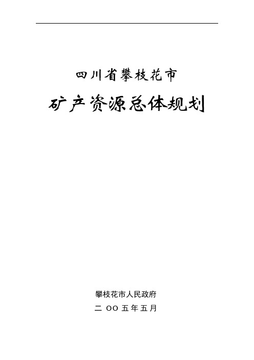 四川省攀枝花市矿产资源总体规划