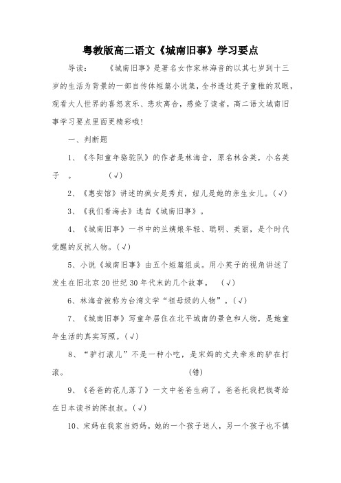 粤教版高二语文《城南旧事》学习要点