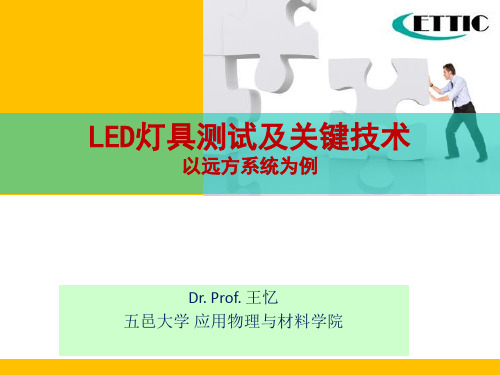 LED灯具检测技术