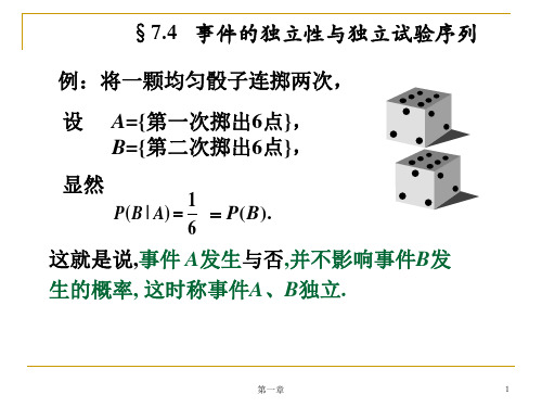 7.4 事件的独立性和独立试验序列