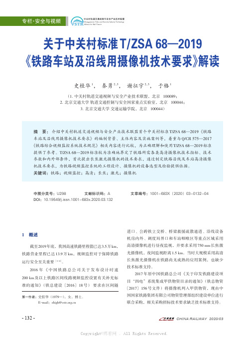 关于中关村标准TZSA 68—2019《铁路车站及沿线用摄像机技术要求》解读