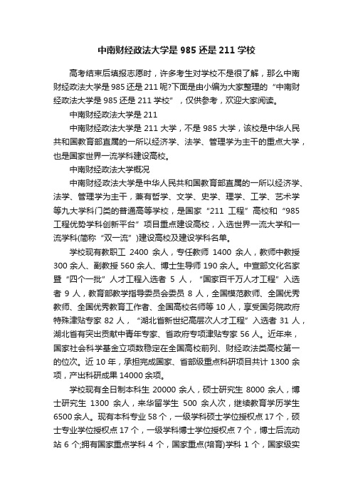 中南财经政法大学是985还是211学校