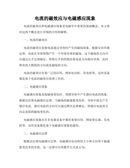 电流的磁效应与电磁感应现象