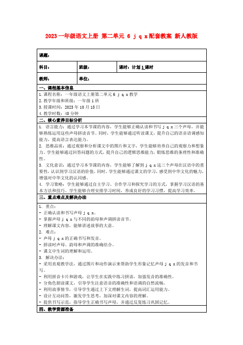 2023一年级语文上册第二单元6jqx配套教案新人教版