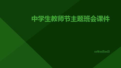 中学生教师节主题班会课件课件