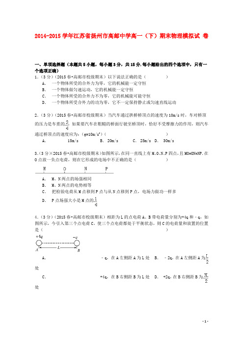 江苏省扬州市高邮中学高一物理下学期期末模拟试卷(含解析)