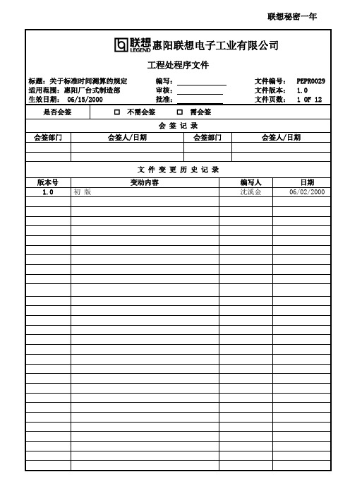 关于标准时间测算的规定