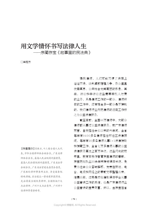 用文学情怀书写法律人生——序蔺存宝《故事里的民法典》