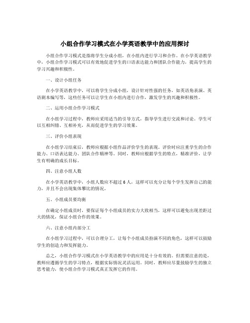 小组合作学习模式在小学英语教学中的应用探讨