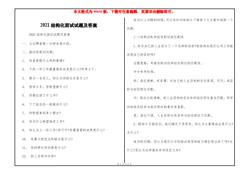 2021结构化面试试题及答案