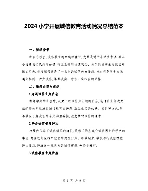 2024小学开展诚信教育活动情况总结范本(三篇)