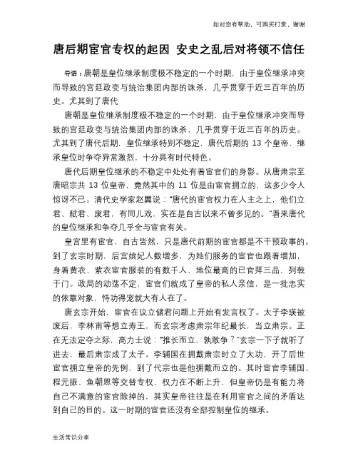 历史趣谈唐后期宦官专权的起因 安史之乱后对将领不信任