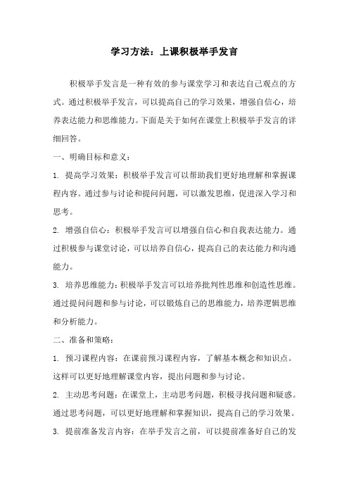 学习方法：上课积极举手发言