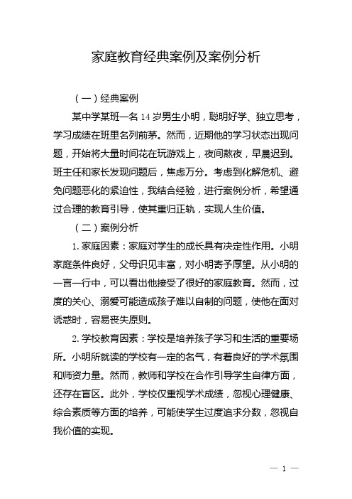 家庭教育经典案例及案例分析