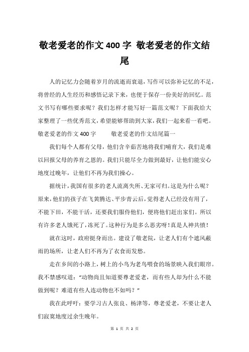 敬老爱老的作文400字 敬老爱老的作文结尾