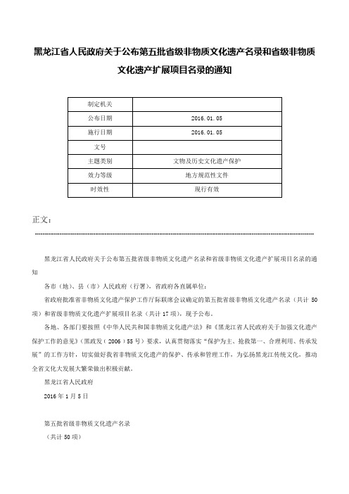 黑龙江省人民政府关于公布第五批省级非物质文化遗产名录和省级非物质文化遗产扩展项目名录的通知-