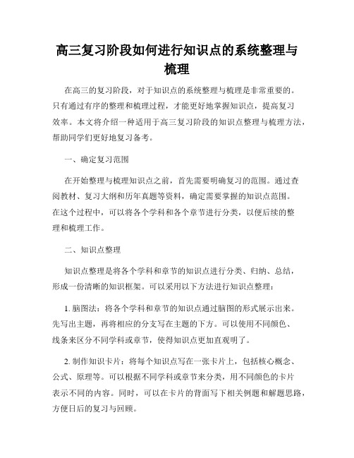 高三复习阶段如何进行知识点的系统整理与梳理