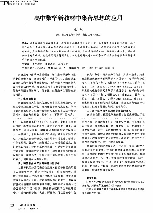 高中数学新教材中集合思想的应用