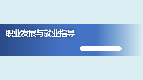 职业发展与就业指导全书课件完整版ppt全套教学教程最全电子教案电子讲义(最新)