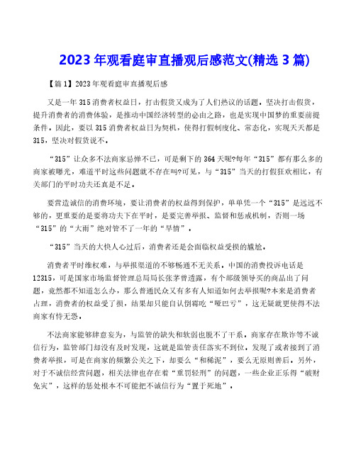 2023年观看庭审直播观后感范文(精选3篇)