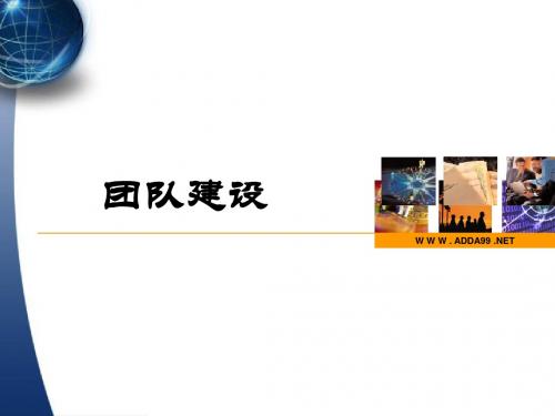 团队建设培训教材(共 39张PPT)