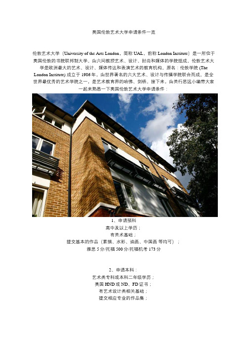 英国伦敦艺术大学申请条件一览