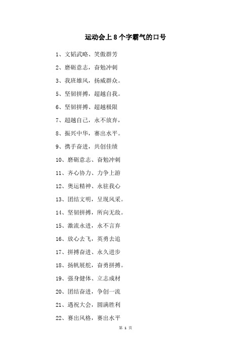 运动会上8个字霸气的口号