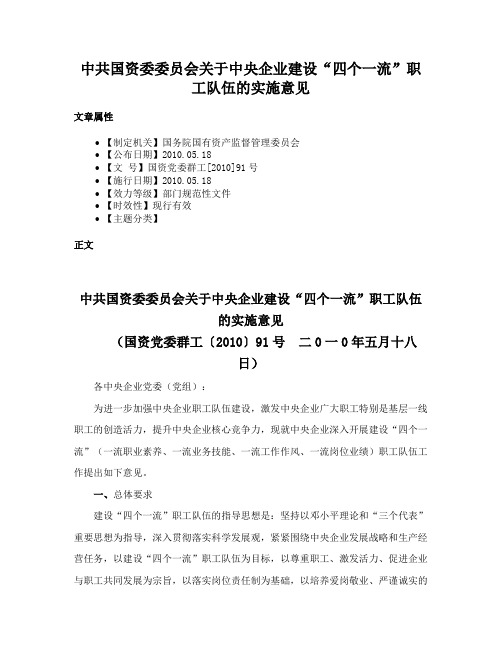 中共国资委委员会关于中央企业建设“四个一流”职工队伍的实施意见