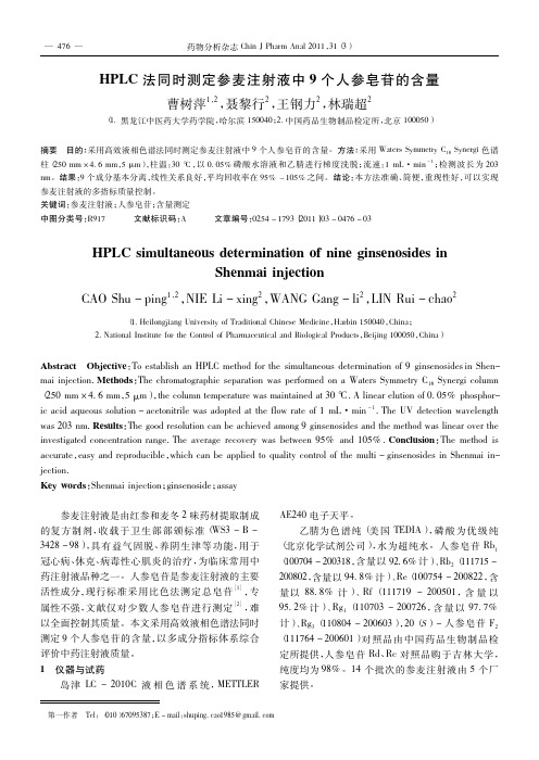 HPLC法同时测定参麦注射液中9个人参皂苷的含量