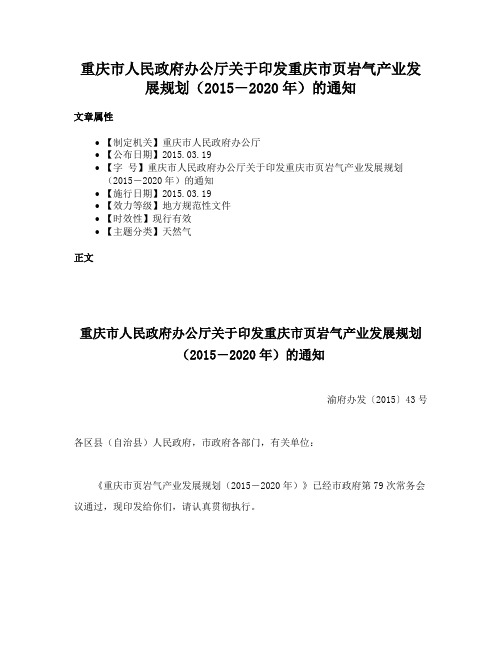 重庆市人民政府办公厅关于印发重庆市页岩气产业发展规划（2015―2020年）的通知