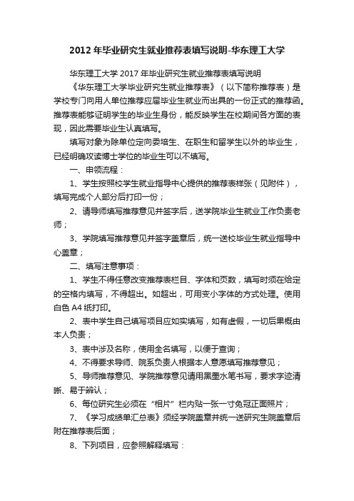 2012年毕业研究生就业推荐表填写说明-华东理工大学